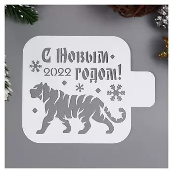 Трафарет "С новым 2022 годом" 9х9 см