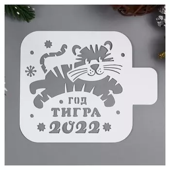 Трафарет "Тигренок 2022" 9х9 см