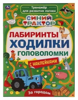 Тренажер для развития логики «Лабиринты, ходилки, головоломки. синий трактор»
