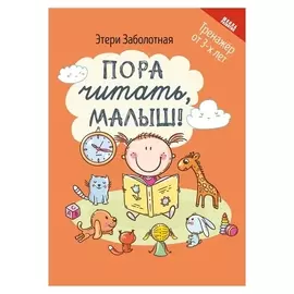 Тренажер от 3-х лет «Пора читать, малыш!»