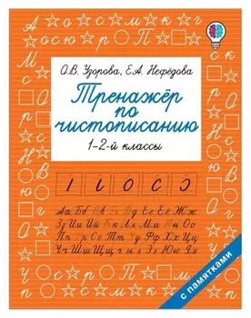 Тренажер по чистописанию. 1-2-й класс