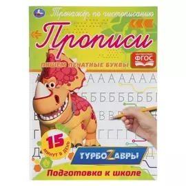 Тренажер по чистописанию «Пишем печатные буквы» турбозавры