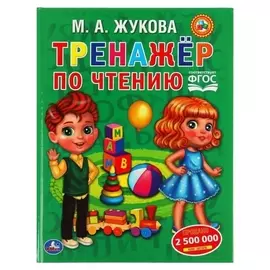Тренажер по чтению, М. А. жукова