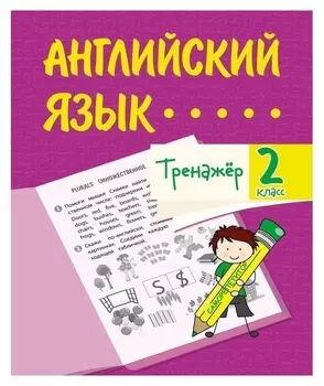 Тренажёр «Английский язык» 2 класс