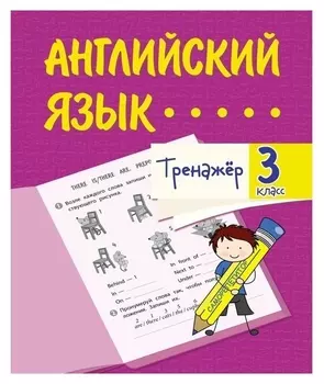 Тренажёр «Английский язык» 3 класс