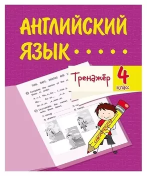 Тренажёр «Английский язык» 4 класс