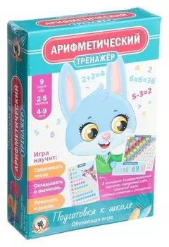 Тренажёр «Арифметический»