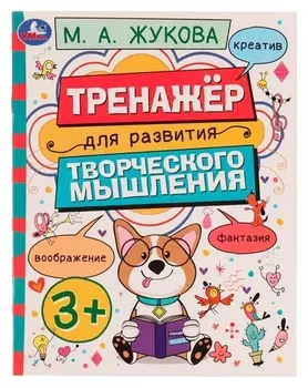Тренажёр для развития творческого мышления. 3+. М. А. жукова