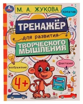 Тренажёр для развития творческого мышления. 4+. М. А. жукова