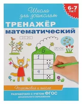 Тренажёр математический для детей 6-7 лет
