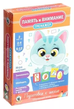 Тренажёр «Память и внимание»