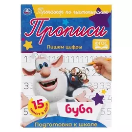 Тренажёр по чистописанию «Пишем цифры» буба