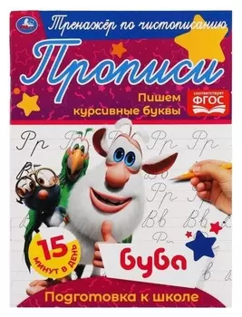 Тренажёр по чистописанию «Пишем курсивные буквы» буба