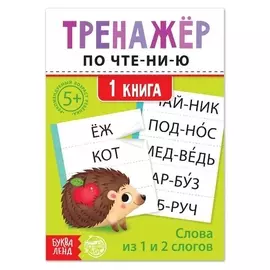 Тренажёр по чтению "1 книга. слова из 1 и 2 слогов"