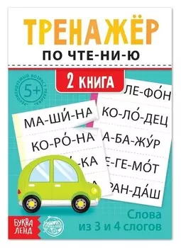 Тренажёр по чтению "2 книга. слова из 3 и 4 слогов"