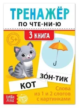 Тренажёр по чтению "3 книга. слова из 1 и 2 слогов с картинками"