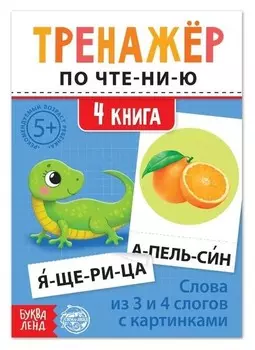 Тренажёр по чтению "4 книга. слова из 3 и 4 слогов с картинками"