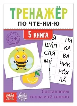 Тренажёр по чтению "5 книга. составляем слова из 2 слогов"