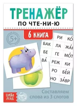Тренажёр по чтению "6 книга. составляем слова из 3 слогов"