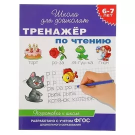 Тренажёр по чтению для детей 6-7 лет