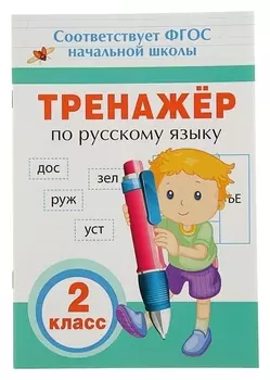 Тренажёр по русскому языку 2 класс