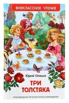 Три толстяка Олеша Ю. К.