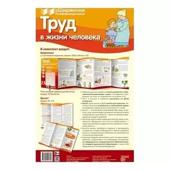 Труд в жизни человека (Учебно-методическое пособие для организации тематического уголка в ДОО в соответсвии с ФГОС ДО и закона "Об образовании в РФ")