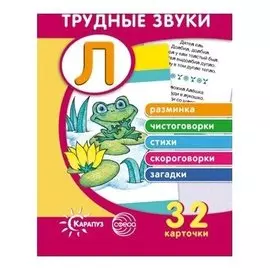 Трудные звуки Отработка звука Л Комплект карточек, 32 шт