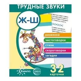 Трудные звуки Отработка звуков Ж-Ш Комплект карточек, 32 шт