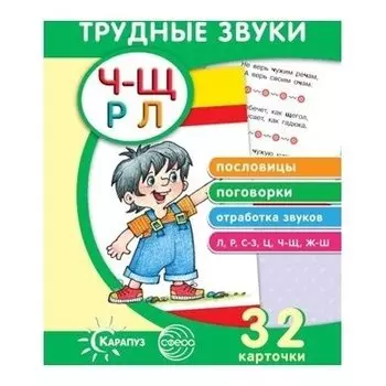 Трудные звуки Пословицы и поговорки Комплект карточек, 32 шт