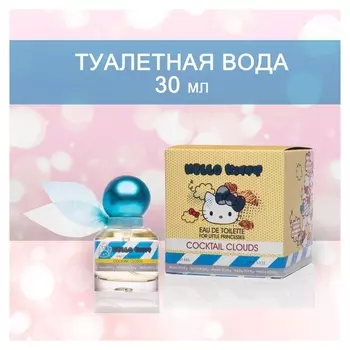 Туалетная вода Hello Kitty Cocktail Clouds