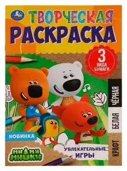 Творческая раскраска "Ми-ми-мишки. увлекательные игры" 20х28 см. скрепка. 14 стр.