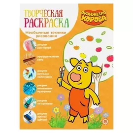 Творческая раскраска «Оранжевая корова»