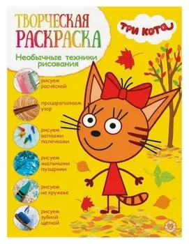 Творческая раскраска «Три кота»