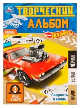 Творческий альбом "Скорость и мощь". 3 вида бумаги, 20х28 см. скрепка. 14 стр.