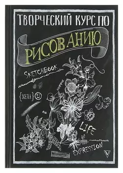 Творческий курс по рисованию. Грей М.