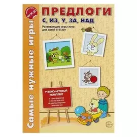Учебно-игровой комплект Предлоги с, из, у, за, над: развивающие игры-лото для детей 5-8 лет Каширина И. И., Парамонова Т. М.