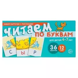 Учебно-игровой набор Читаем по буквам для детей 4-7 лет