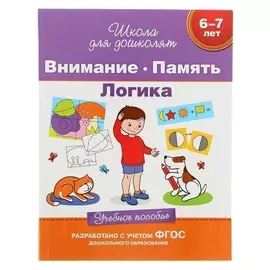 Учебное пособие "Внимание. память. логика, 6-7 лет"