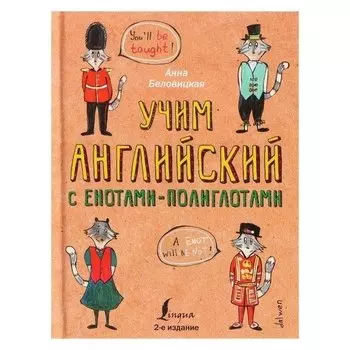 Учим английский язык с енотами-полиглотами Беловицкая А.