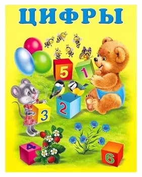 Учим малыша «Цифры»