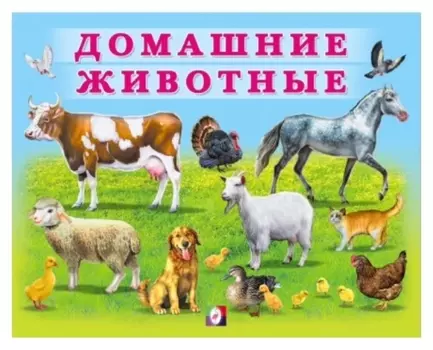 Учим малыша «Домашние животные»