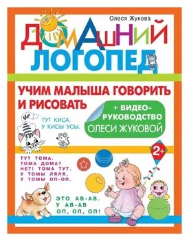 Учим малыша говорить и рисовать. жукова олеся станиславовна
