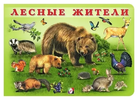 Учим малыша «Лесные жители»