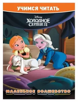 Учимся читать «Холодное сердце 2. маленькое волшебство»