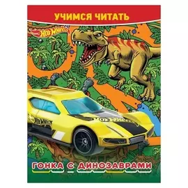 Учимся читать «Hot Wheels. гонка с динозаврами»
