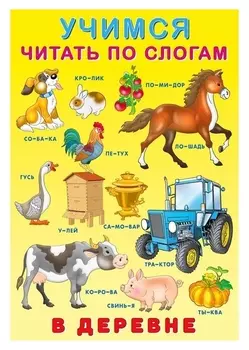 Учимся читать по слогам «В деревне»