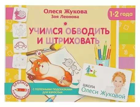 Учимся обводить и штриховать. Жукова О.С., Леонова З.Л.