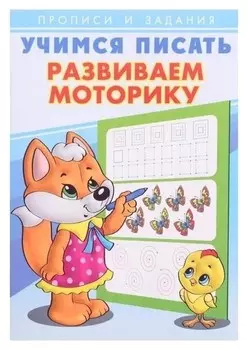 Учимся писать. развиваем моторику