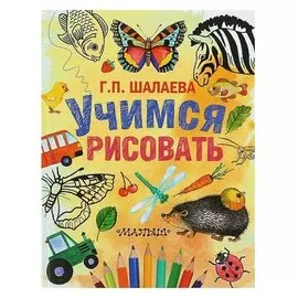 Учимся рисовать Шалаева Г.П.